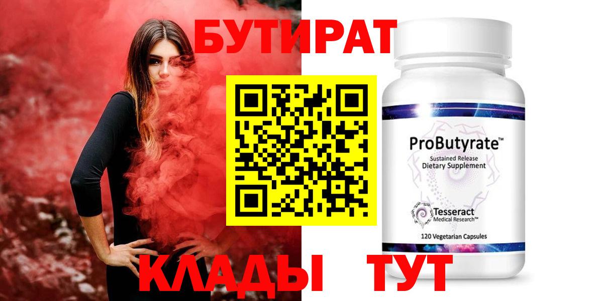 БУТИРАТ бутандиол  Вход с VPN  Когалым 