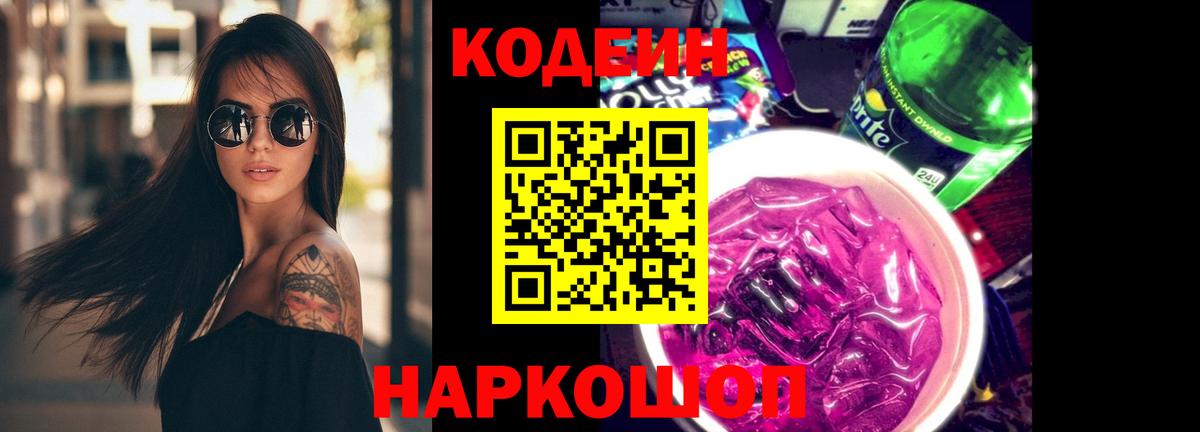 Кодеин Purple Drank  Вход с VPN  Кодеин Purple Drank  Когалым 
